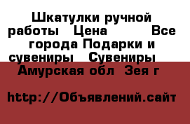 Шкатулки ручной работы › Цена ­ 400 - Все города Подарки и сувениры » Сувениры   . Амурская обл.,Зея г.